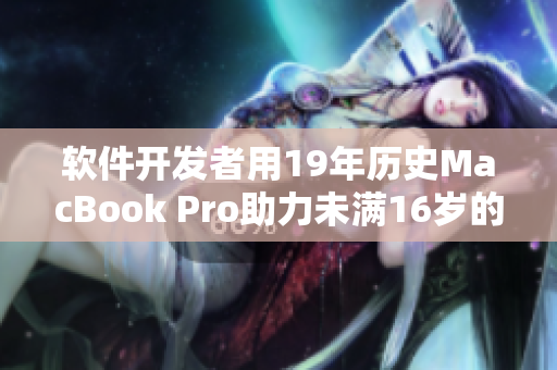 软件开发者用19年历史MacBook Pro助力未满16岁的人工智能革命
