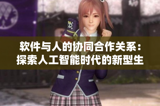 软件与人的协同合作关系：探索人工智能时代的新型生态系统