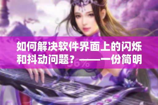 如何解决软件界面上的闪烁和抖动问题？——一份简明易懂的建议指南