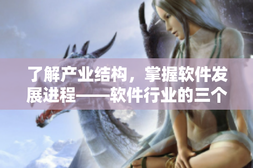 了解产业结构，掌握软件发展进程——软件行业的三个产业区别及发展趋势