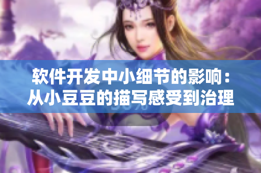 软件开发中小细节的影响：从小豆豆的描写感受到治理代码之道