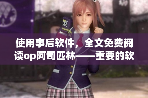 使用事后软件，全文免费阅读op阿司匹林——重要的软件恢复工具