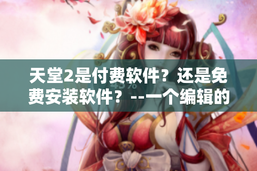 天堂2是付费软件？还是免费安装软件？--一个编辑的观察