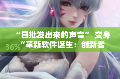 “日批发出来的声音” 变身 “革新软件诞生：创新者胜出”