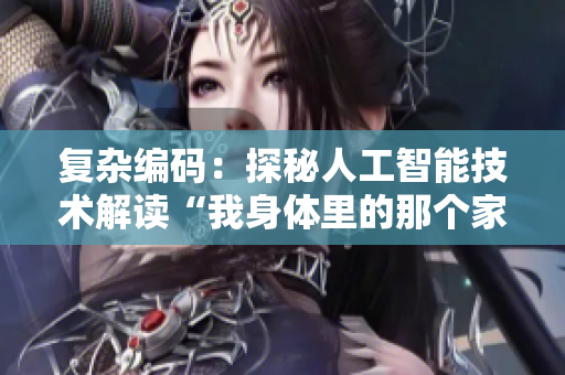 复杂编码：探秘人工智能技术解读“我身体里的那个家伙”
