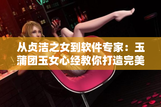 从贞洁之女到软件专家：玉蒲团玉女心经教你打造完美技能树