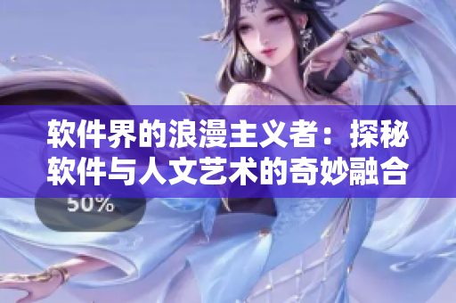 软件界的浪漫主义者：探秘软件与人文艺术的奇妙融合