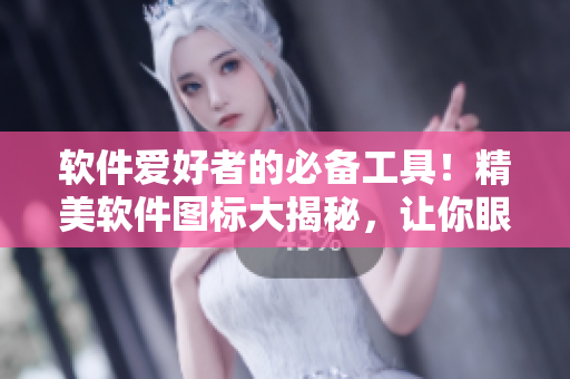 软件爱好者的必备工具！精美软件图标大揭秘，让你眼前一亮
