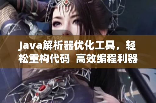 Java解析器优化工具，轻松重构代码  高效编程利器