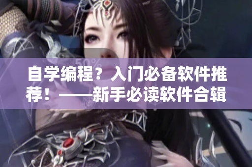 自学编程？入门必备软件推荐！——新手必读软件合辑