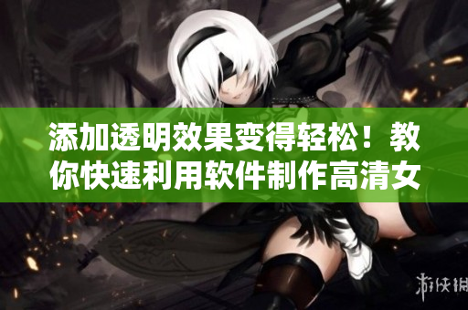 添加透明效果变得轻松！教你快速利用软件制作高清女性下半身图片