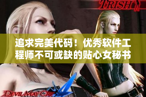 追求完美代码！优秀软件工程师不可或缺的贴心女秘书