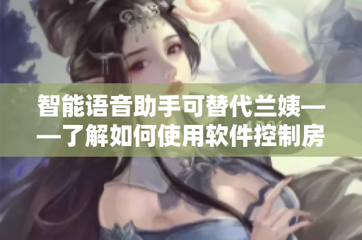 智能语音助手可替代兰姨——了解如何使用软件控制房间噪音