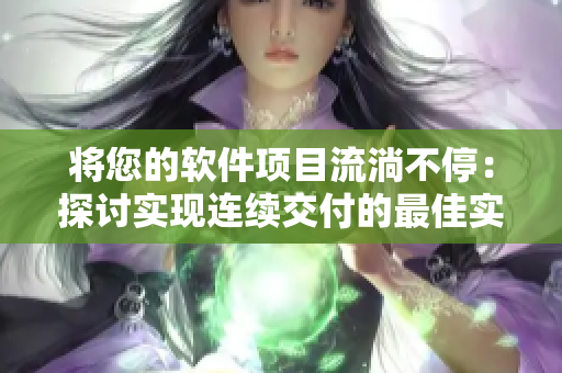 将您的软件项目流淌不停：探讨实现连续交付的最佳实践