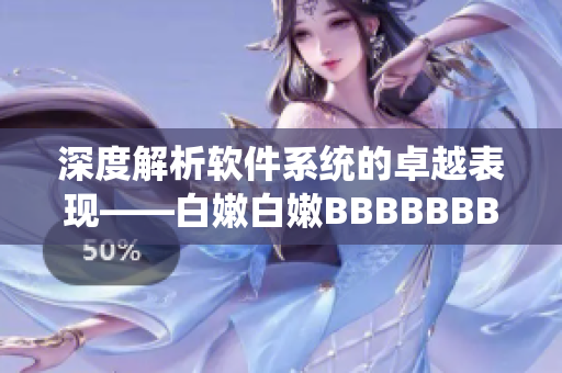 深度解析软件系统的卓越表现——白嫩白嫩BBBBBBBBB技术剖析