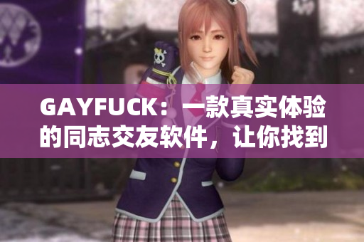 GAYFUCK：一款真实体验的同志交友软件，让你找到自己的归属感