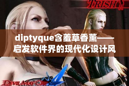 diptyque含羞草香薰——启发软件界的现代化设计风暴