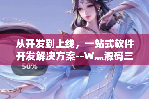 从开发到上线，一站式软件开发解决方案--W灬源码三叶草
