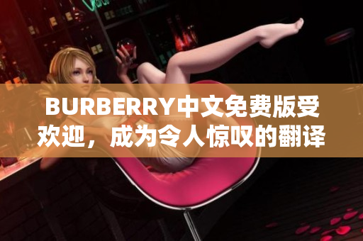 BURBERRY中文免费版受欢迎，成为令人惊叹的翻译软件！