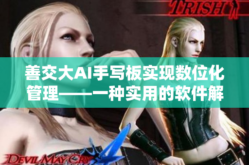 善交大AI手写板实现数位化管理——一种实用的软件解决方案