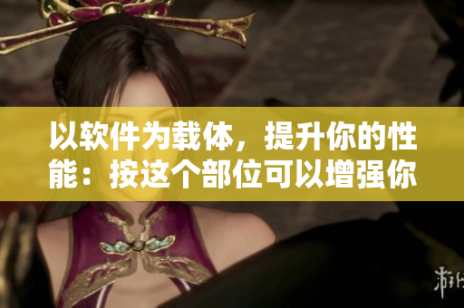 以软件为载体，提升你的性能：按这个部位可以增强你的计算能力！