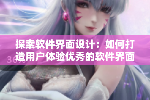 探索软件界面设计：如何打造用户体验优秀的软件界面