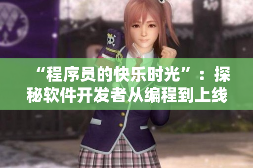 “程序员的快乐时光”：探秘软件开发者从编程到上线的无尽乐趣