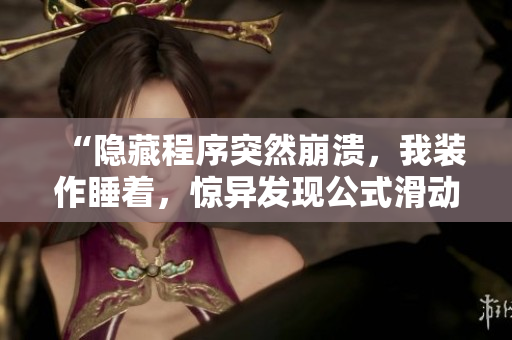 “隐藏程序突然崩溃，我装作睡着，惊异发现公式滑动更新”