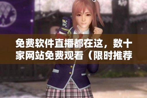免费软件直播都在这，数十家网站免费观看（限时推荐）