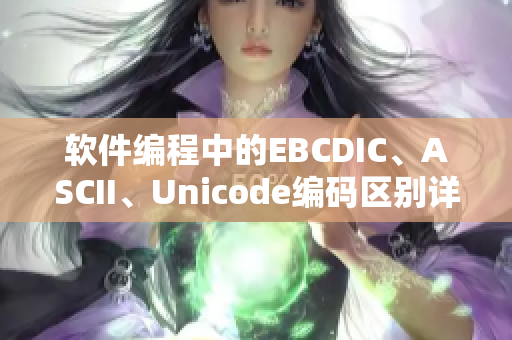 软件编程中的EBCDIC、ASCII、Unicode编码区别详解