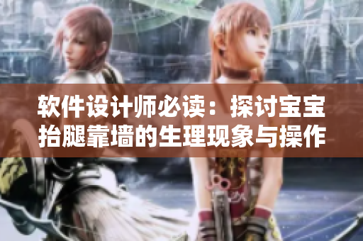软件设计师必读：探讨宝宝抬腿靠墙的生理现象与操作方法