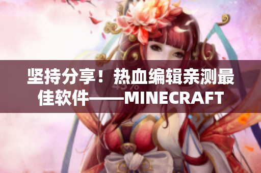 坚持分享！热血编辑亲测最佳软件——MINECRAFT