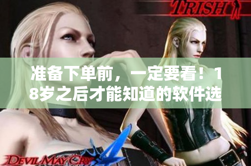 准备下单前，一定要看！18岁之后才能知道的软件选购小窍门