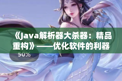 《Java解析器大杀器：精品重构》——优化软件的利器