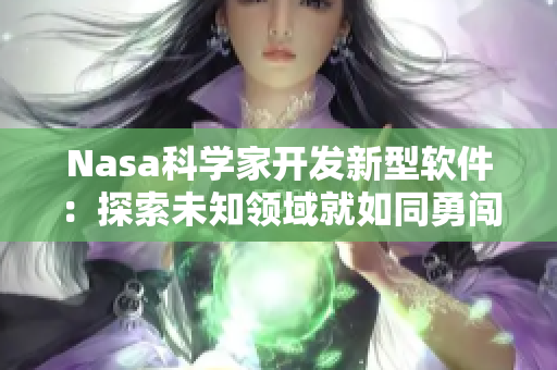 Nasa科学家开发新型软件：探索未知领域就如同勇闯哥布林洞窟
