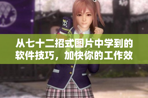 从七十二招式图片中学到的软件技巧，加快你的工作效率！
