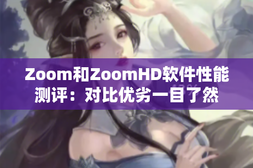 Zoom和ZoomHD软件性能测评：对比优劣一目了然