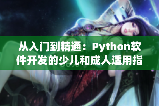 从入门到精通：Python软件开发的少儿和成人适用指南