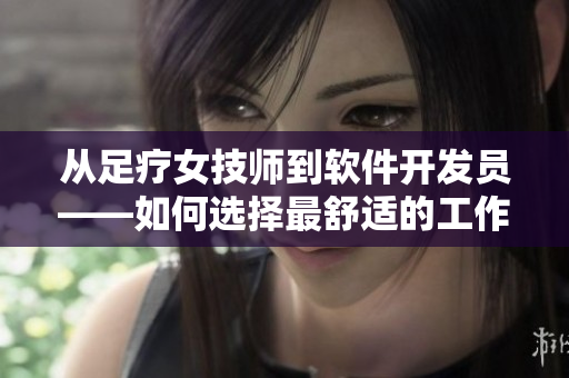 从足疗女技师到软件开发员——如何选择最舒适的工作服？