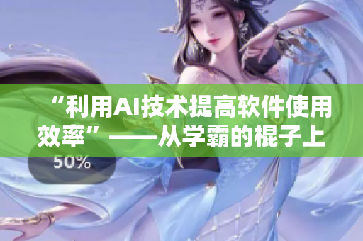 “利用AI技术提高软件使用效率”——从学霸的棍子上得到的启示
