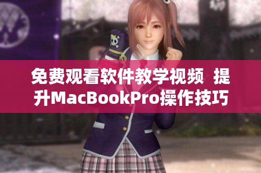 免费观看软件教学视频  提升MacBookPro操作技巧