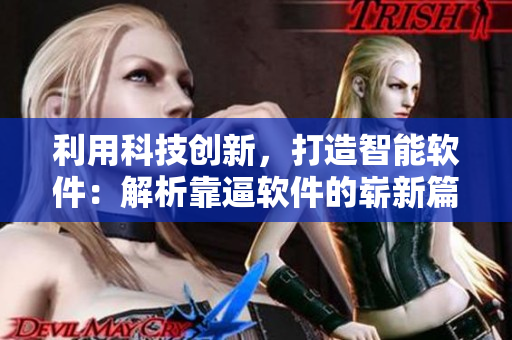 利用科技创新，打造智能软件：解析靠逼软件的崭新篇章