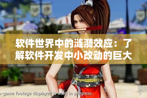 软件世界中的涟漪效应：了解软件开发中小改动的巨大影响
