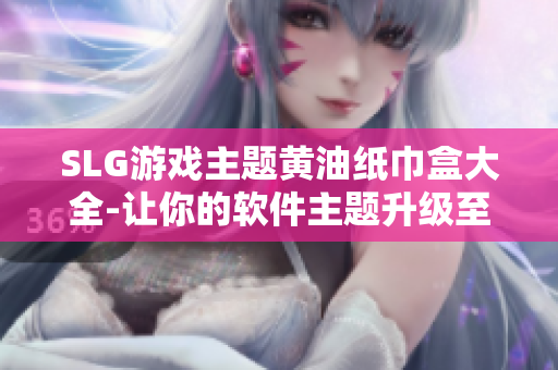 SLG游戏主题黄油纸巾盒大全-让你的软件主题升级至像素风格