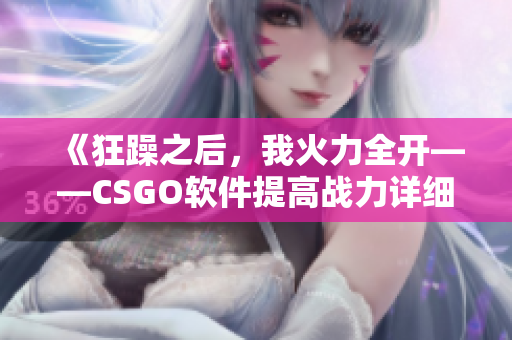 《狂躁之后，我火力全开——CSGO软件提高战力详细教程》