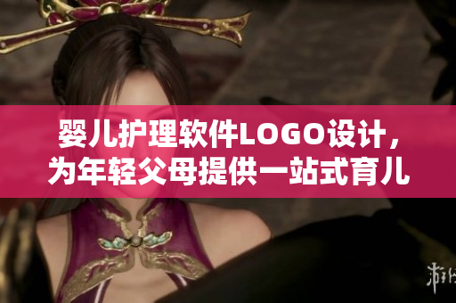 婴儿护理软件LOGO设计，为年轻父母提供一站式育儿服务