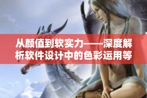 从颜值到软实力——深度解析软件设计中的色彩运用等级