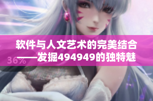 软件与人文艺术的完美结合——发掘494949的独特魅力