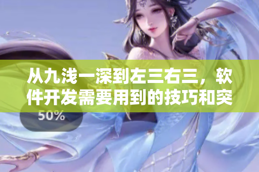 从九浅一深到左三右三，软件开发需要用到的技巧和突破点