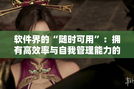 软件界的“随时可用”：拥有高效率与自我管理能力的IT从业者